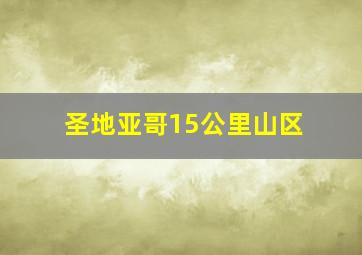 圣地亚哥15公里山区