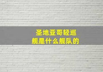 圣地亚哥轻巡舰是什么舰队的