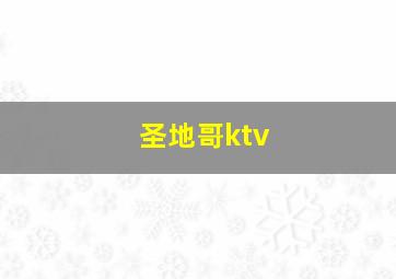 圣地哥ktv