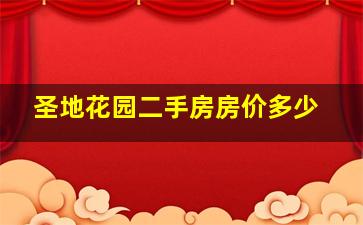 圣地花园二手房房价多少