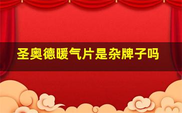 圣奥德暖气片是杂牌子吗