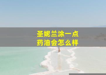 圣妮兰涂一点药油会怎么样