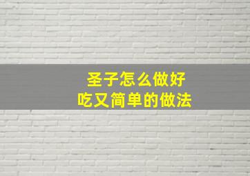 圣子怎么做好吃又简单的做法