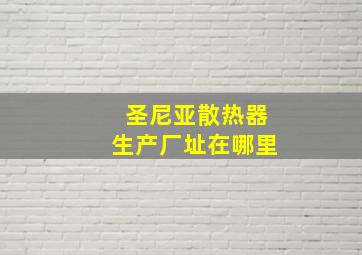 圣尼亚散热器生产厂址在哪里