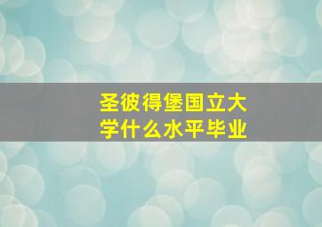 圣彼得堡国立大学什么水平毕业