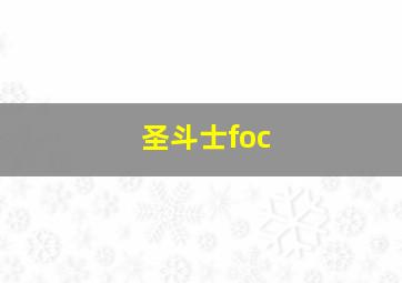 圣斗士foc