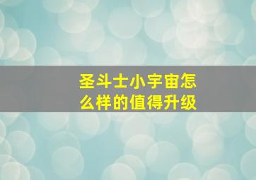 圣斗士小宇宙怎么样的值得升级