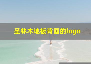 圣林木地板背面的logo