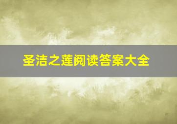 圣洁之莲阅读答案大全