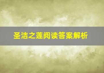 圣洁之莲阅读答案解析