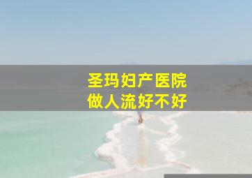 圣玛妇产医院做人流好不好