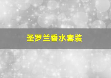 圣罗兰香水套装