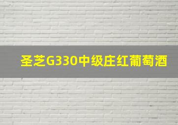 圣芝G330中级庄红葡萄酒