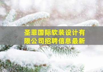 圣菲国际软装设计有限公司招聘信息最新