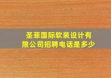 圣菲国际软装设计有限公司招聘电话是多少