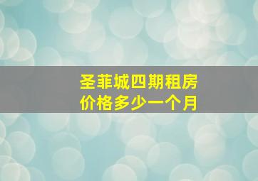 圣菲城四期租房价格多少一个月