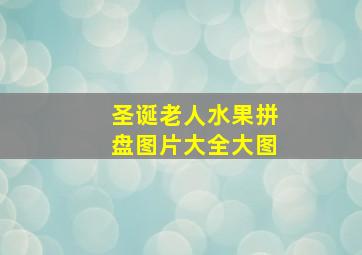 圣诞老人水果拼盘图片大全大图