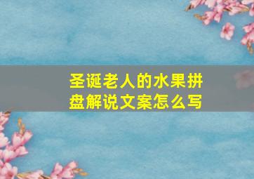 圣诞老人的水果拼盘解说文案怎么写