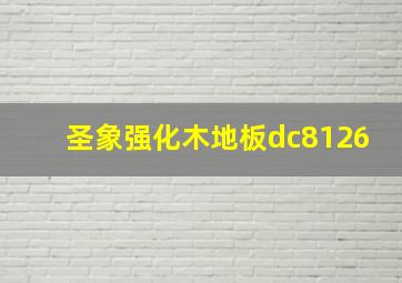 圣象强化木地板dc8126