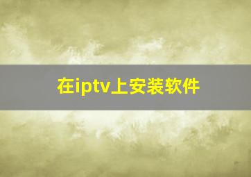 在iptv上安装软件