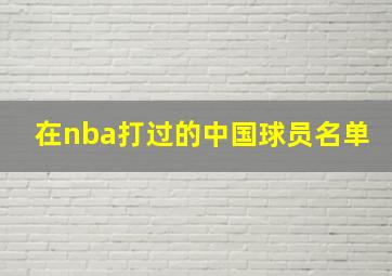 在nba打过的中国球员名单