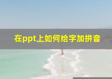 在ppt上如何给字加拼音