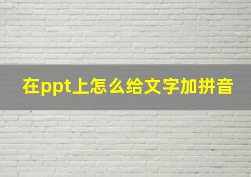 在ppt上怎么给文字加拼音