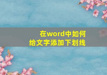 在word中如何给文字添加下划线