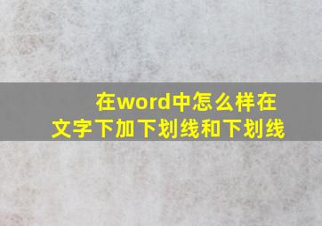 在word中怎么样在文字下加下划线和下划线