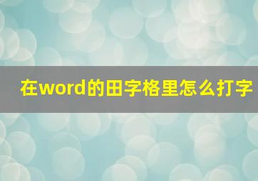 在word的田字格里怎么打字