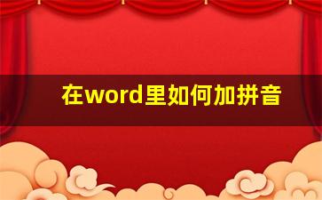 在word里如何加拼音