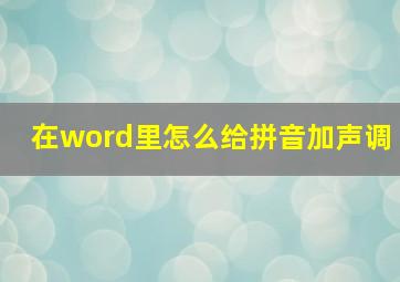 在word里怎么给拼音加声调