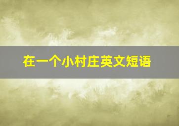 在一个小村庄英文短语