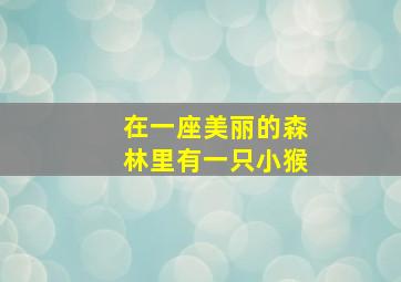 在一座美丽的森林里有一只小猴