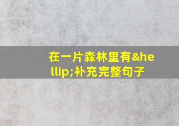 在一片森林里有…补充完整句子