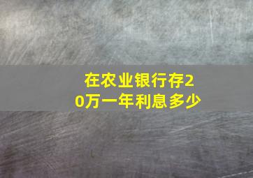 在农业银行存20万一年利息多少