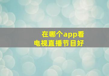 在哪个app看电视直播节目好