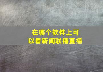 在哪个软件上可以看新闻联播直播