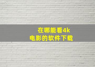 在哪能看4k电影的软件下载