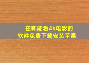 在哪能看4k电影的软件免费下载安装苹果