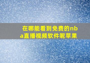 在哪能看到免费的nba直播视频软件呢苹果