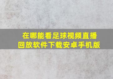 在哪能看足球视频直播回放软件下载安卓手机版