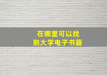 在哪里可以找到大学电子书籍