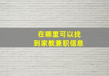 在哪里可以找到家教兼职信息