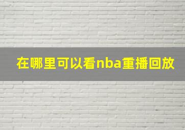 在哪里可以看nba重播回放