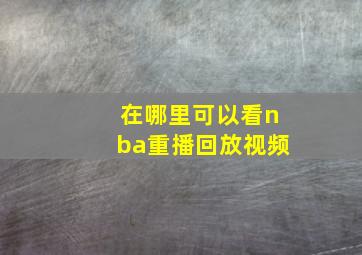 在哪里可以看nba重播回放视频