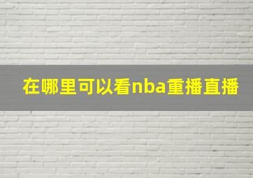 在哪里可以看nba重播直播