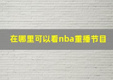 在哪里可以看nba重播节目