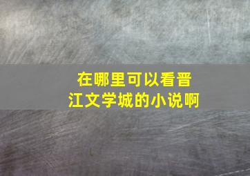 在哪里可以看晋江文学城的小说啊