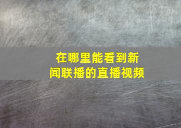 在哪里能看到新闻联播的直播视频